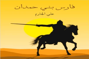 غلاف كتاب فارس بني حمدان بقلم علي الجارم غلاف كتاب فارس بني حمدان بقلم علي الجارم